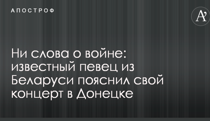 Ні слова про війну: відомий співак з Білорусі пояснив свій концерт в Донецьку