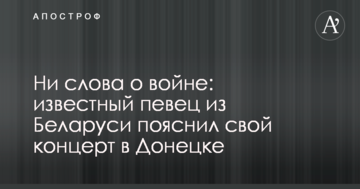 Ні слова про війну: відомий співак з Білорусі пояснив свій концерт в Донецьку