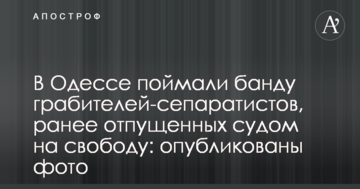 В Одесі спіймали банду грабіжників-сепаратистів, яких раніше відпустив суд на свободу: опубліковано фото