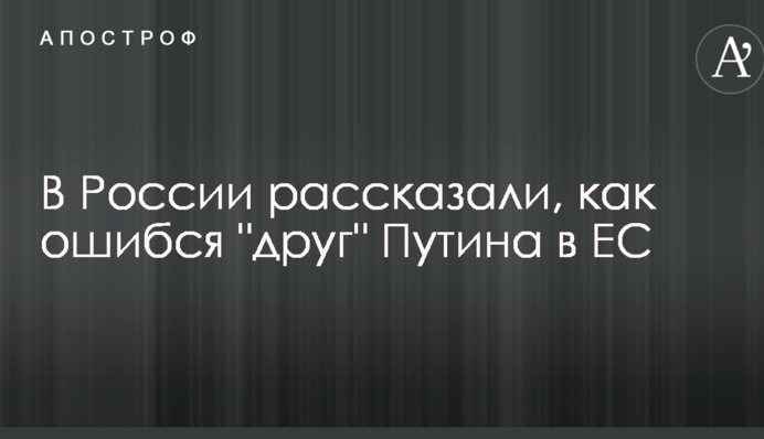 "Компенсація" за Крим: в Росії розповіли, як помилився "друг" Путіна в ЄС