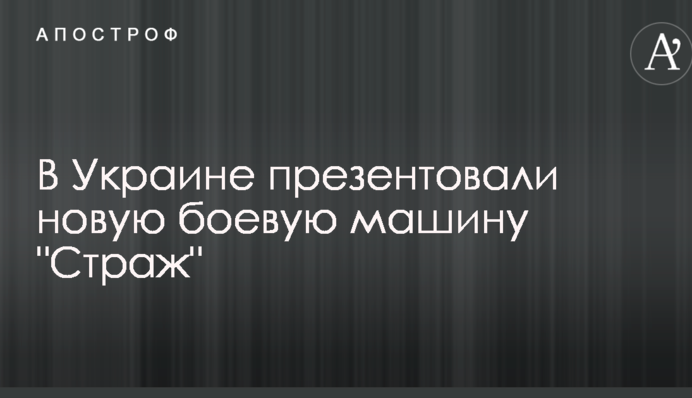 В Україні презентували нову бойову машину 