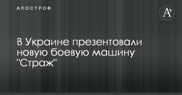 В Украине презентовали новую боевую машину "Страж": опубликованы фото и видео