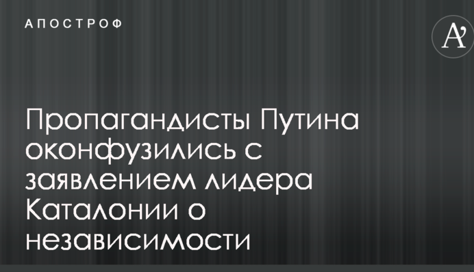 Пропагандисти Путіна осоромилися із заявою лідера Каталонії про незалежність
