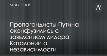 Пропагандисти Путіна осоромилися із заявою лідера Каталонії про незалежність