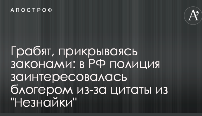 Грабують, прикриваючись законами: у РФ поліція зацікавилася блогером через цитату з 