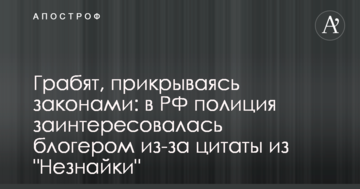 Грабують, прикриваючись законами: у РФ поліція зацікавилася блогером через цитату з "Незнайки"