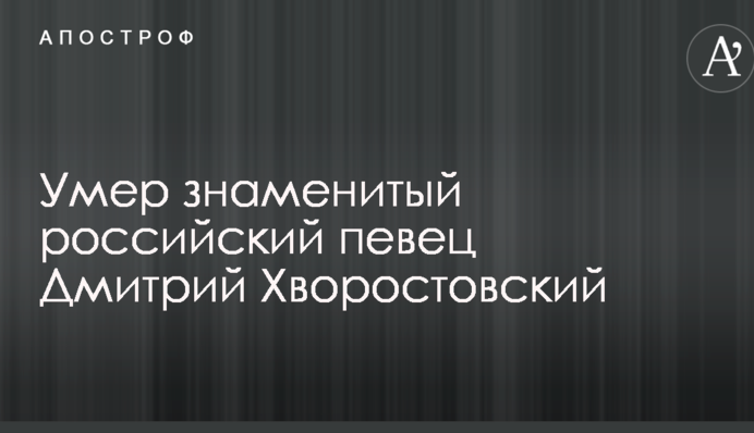 ЗМІ повідомили про смерть знаменитого російського співака Дмитра Хворостовського