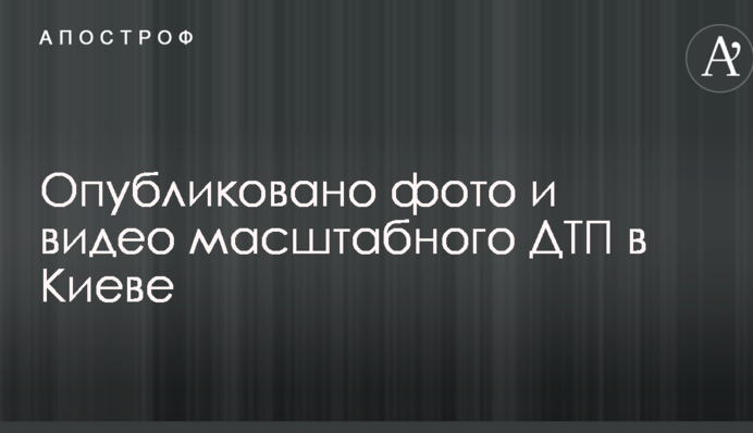 Опубліковано фото і відео масштабного ДТП в Києві