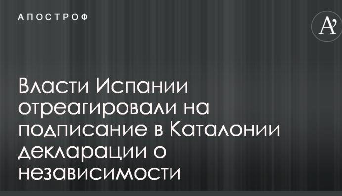 Власти Испании отреагировали на подписание в Каталонии декларации о независимости