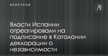 Влада Іспанії відреагували на підписання в Каталонії декларації про незалежність