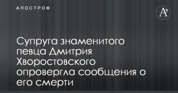 Супруга знаменитого певца Дмитрия Хворостовского опровергла сообщения о его смерти