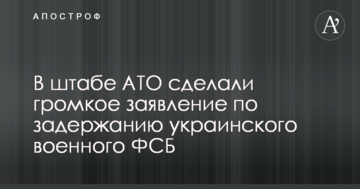 У штабі АТО зробили гучну заяву із затримання українського військового ФСБ