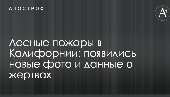Лісові пожежі в Каліфорнії: з'явилися нові фото і дані про жертви