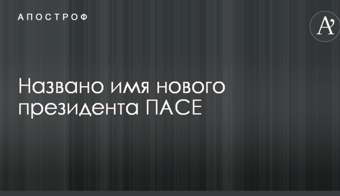 Названо имя нового президента ПАСЕ