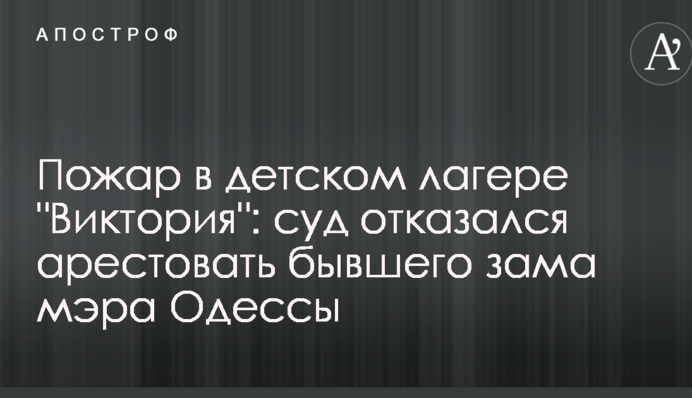Пожежа в дитячому таборі 