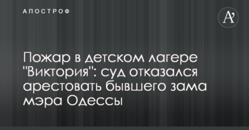 Пожар в детском лагере "Виктория": суд отказался арестовать бывшего зама мэра Одессы