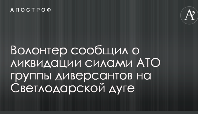 Ночью забрали тела: волонтер сообщил о ликвидации силами АТО группы диверсантов на Светлодарской дуге