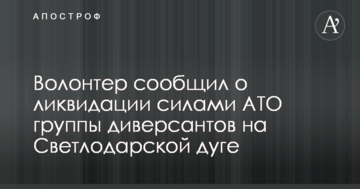Вночі забрали тіла: волонтер повідомив про ліквідацію силами АТО групи диверсантів на Світлодарській дузі