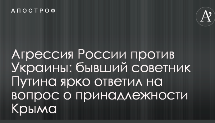 Агресія Росії проти України: колишній радник Путіна яскраво відповів на питання про приналежність Криму