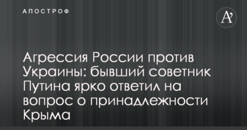 Агресія Росії проти України: колишній радник Путіна яскраво відповів на питання про приналежність Криму