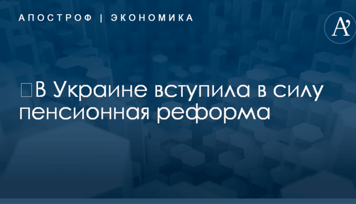 ​В Украине вступила в силу пенсионная реформа