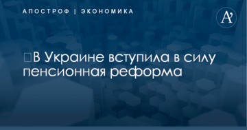 ​В Украине вступила в силу пенсионная реформа