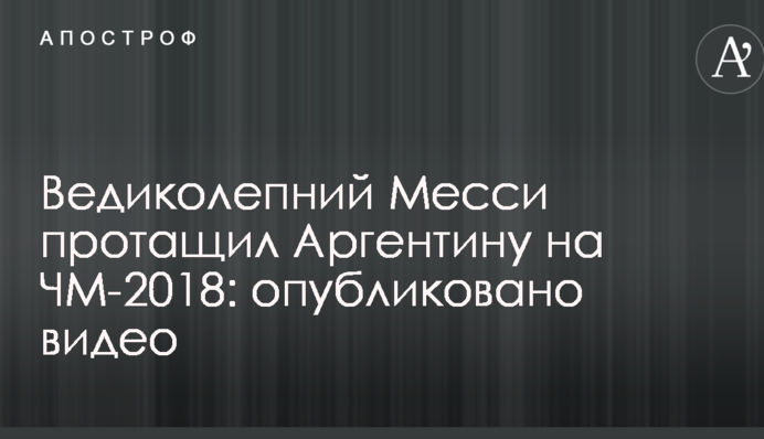 Великолепний Мессі протягнув Аргентину на ЧС-2018: опубліковано відео
