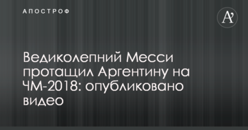 Великолепный Месси протащил Аргентину на ЧМ-2018: опубликовано видео