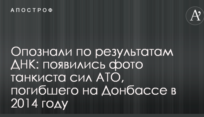 Опознали по результатам ДНК: появились фото танкиста сил АТО, погибшего на Донбассе в 2014 году