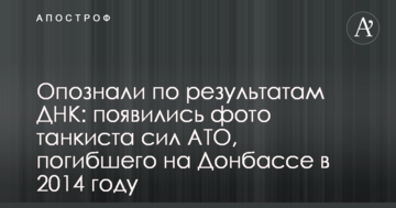 Впізнали за результатами ДНК: з'явилися фото танкіста сил АТО, загиблого на Донбасі у 2014 році
