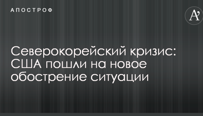 Північнокорейська криза: США пішли на нове загострення ситуації