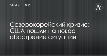Північнокорейська криза: США пішли на нове загострення ситуації