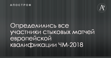 Определились все участники стыковых матчей европейской квалификации ЧМ-2018