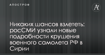 Жодних шансів злетіти: росЗМІ дізналися нові подробиці катастрофи військового літака РФ в Сирії