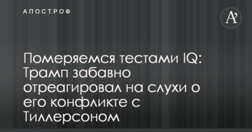 Поміряємося тестами IQ: Трамп забавно відреагував на чутки про його конфлікт з Тиллерсоном