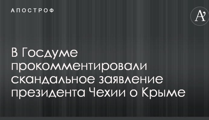 В Госдуме прокомментировали скандальное заявление президента Чехии о Крыме