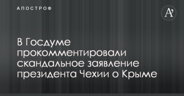 У Держдумі прокоментували скандальну заяву президента Чехії про Крим