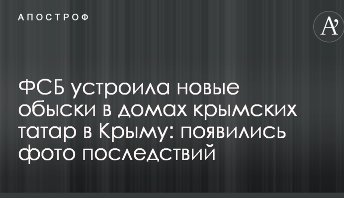 ФСБ влаштувала нові обшуки в будинках кримських татар в Криму: з'явилися фото наслідків