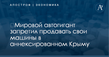 ​Мировой автогигант запретил продавать свои машины в аннексированном Крыму