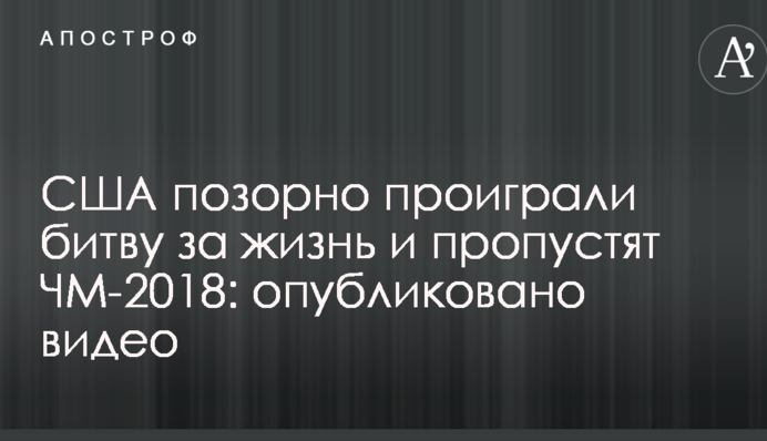 США ганебно програли битву за життя і пропустять ЧС-2018: опубліковано відео
