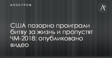 США позорно проиграли битву за жизнь и пропустят ЧМ-2018: опубликовано видео