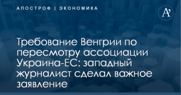 Требование Венгрии по пересмотру ассоциации Украина-ЕС: западный журналист сделал важное заявление
