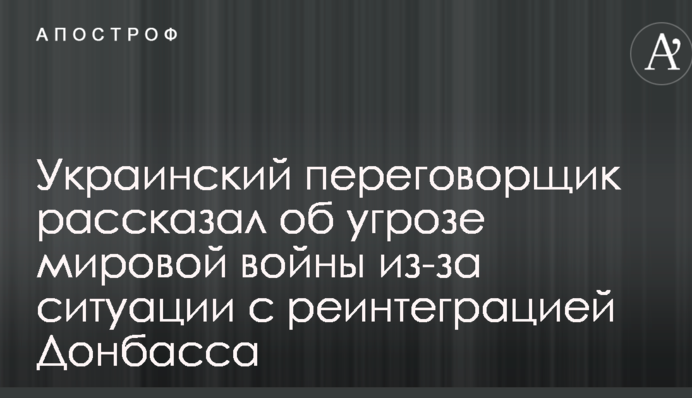 Український дипломат розповів про загрозу світової війни через ситуацію з реінтеграцією Донбасу