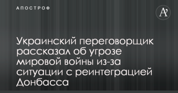 Український дипломат розповів про загрозу світової війни через ситуацію з реінтеграцією Донбасу