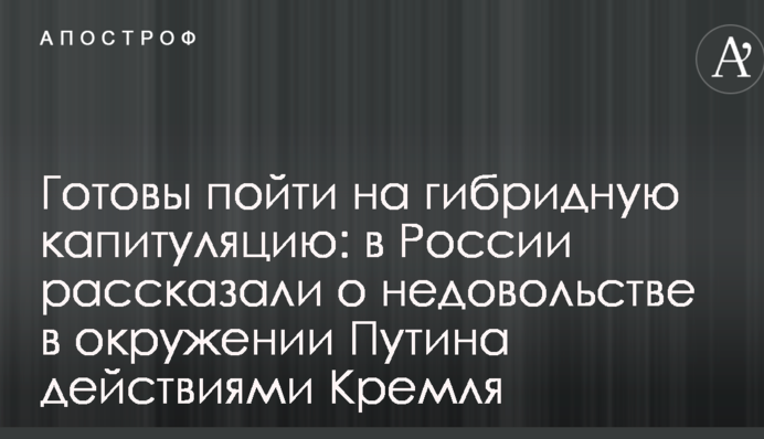 Готові піти на гібридну капітуляцію: у Росії розповіли про невдоволення в оточенні Путіна діями Кремля