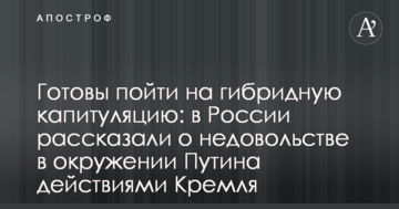 Готові піти на гібридну капітуляцію: у Росії розповіли про невдоволення в оточенні Путіна діями Кремля