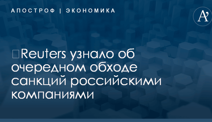 ​Reuters узнало об очередном обходе санкций российскими компаниями
