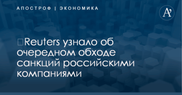 ​Reuters узнало об очередном обходе санкций российскими компаниями