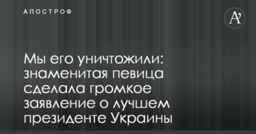 Ми його знищили: знаменита співачка зробила гучну заяву про кращого президента України