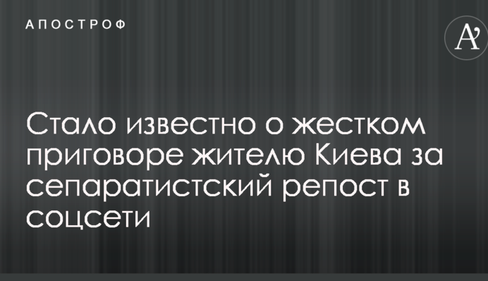 Стало відомо про жорсткий вирок жителю Києва за сепаратистський репост в соцмережі